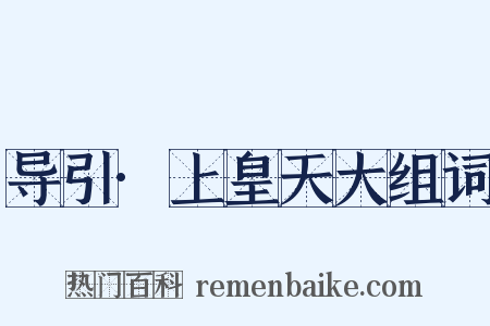 导引·上皇天大组词是什么意思的图片
